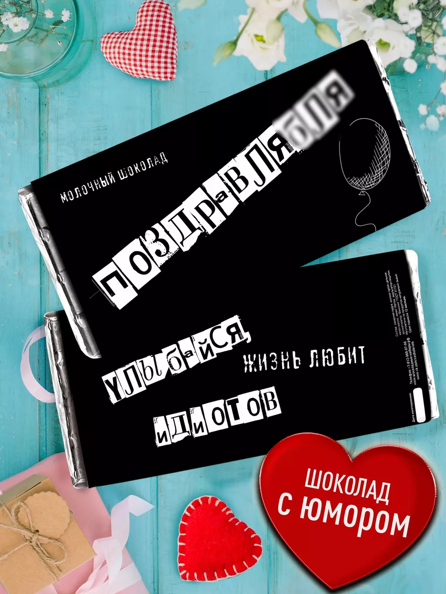 Шоколад с юмором в подарок