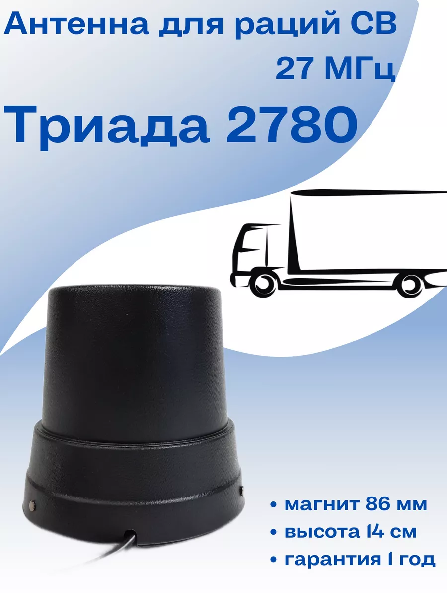 Антенна для рации 27 Мгц Триада - 2780 Триада 188136992 купить за 3 095 ₽ в  интернет-магазине Wildberries