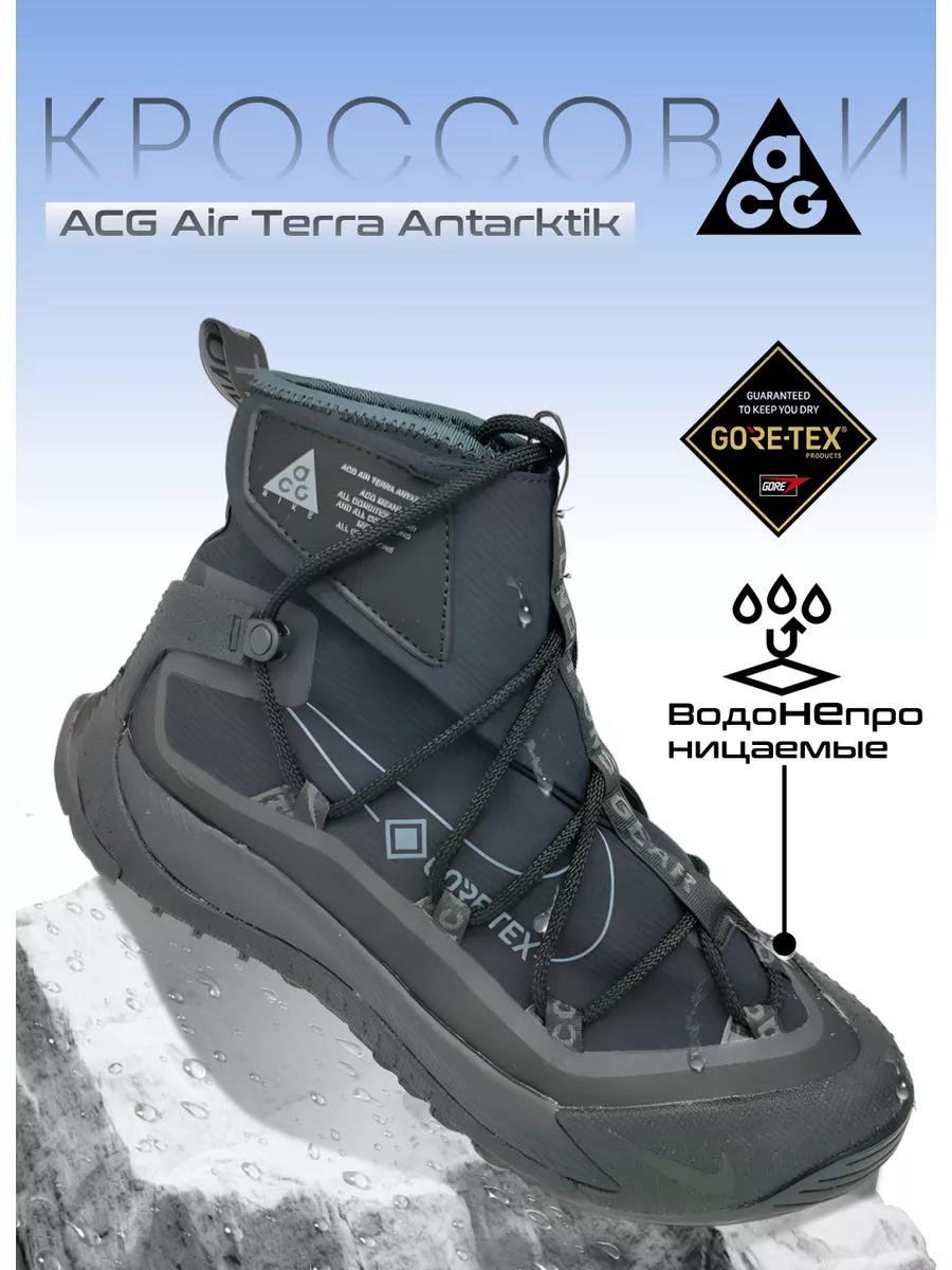 Кроссовки Nike ACG Air Terra Antarktik GORE-TEX ACG 188137333 купить за 4544 ₽ в интернет-магазине Wildberries