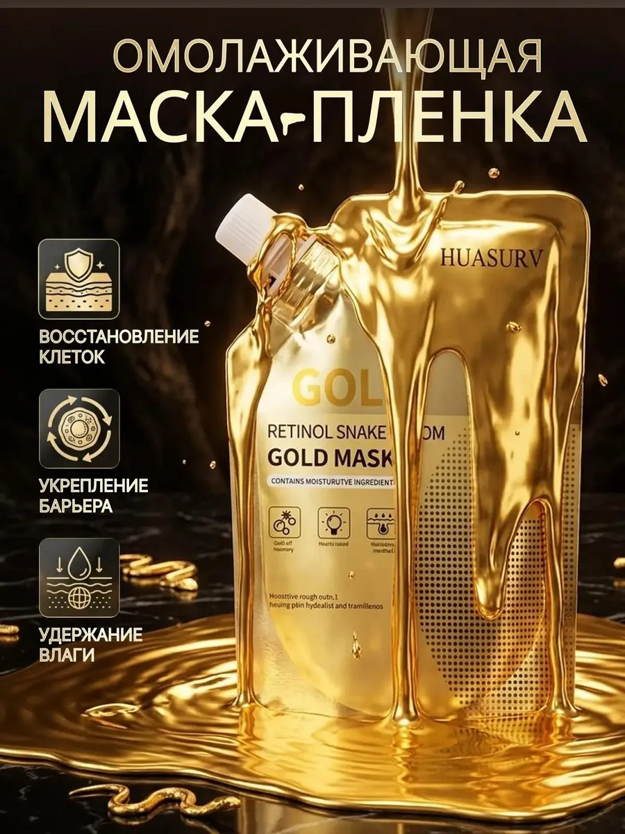 Золотая маска пленка для лица с коллагеном и с ретинолом