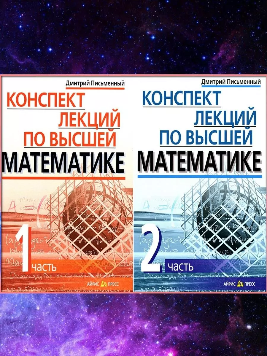 Конспект лекций по высшей математике. В 2 ч. 15-е изд. Айрис-пресс  188139449 купить за 783 ₽ в интернет-магазине Wildberries