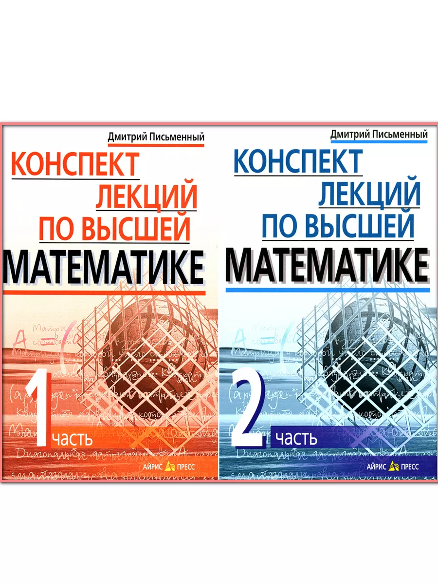 Конспект лекций по высшей математике. В 2 ч. 15-е изд. Айрис-пресс  188139449 купить за 783 ₽ в интернет-магазине Wildberries