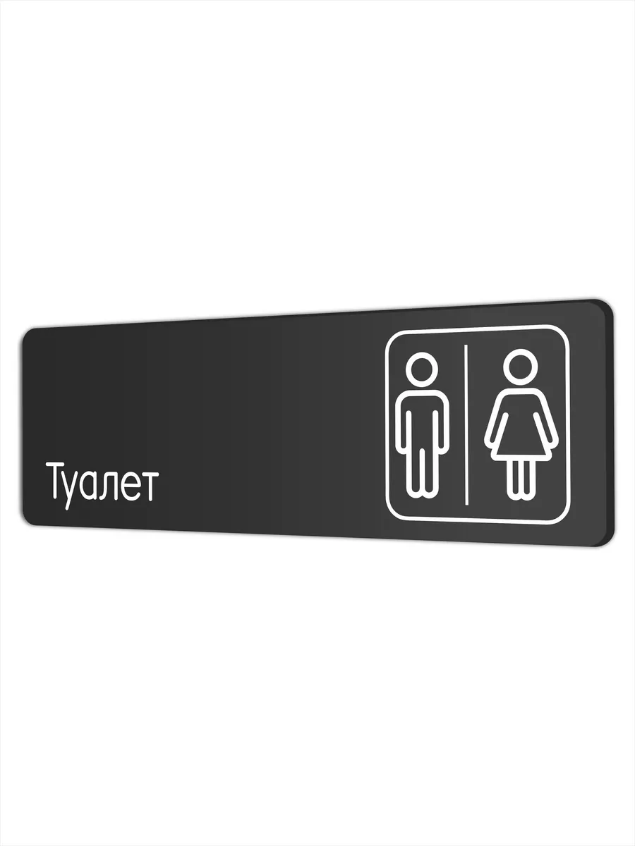 Табличка на туалет 30х10 см...