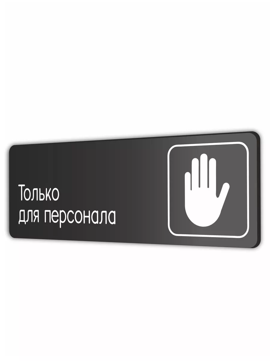 Табличка Только для...
