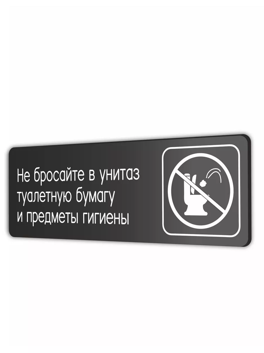 Табличка Не бросайте в...