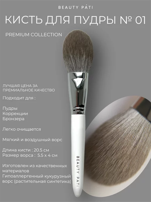 Beauty Pati Кисть для Пудры Коррекции Румян