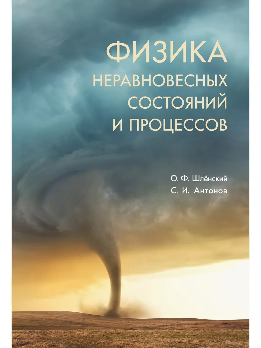 Физика неравновесных состояний и процессов Издательство ТОРУС ПРЕСС  188141003 купить за 1 809 ₽ в интернет-магазине Wildberries