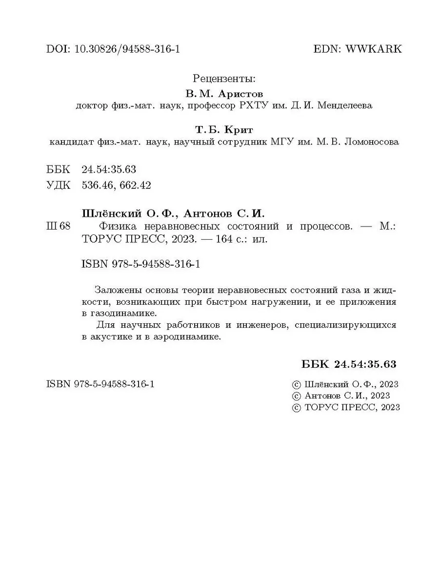 Физика неравновесных состояний и процессов Издательство ТОРУС ПРЕСС  188141003 купить за 1 809 ₽ в интернет-магазине Wildberries