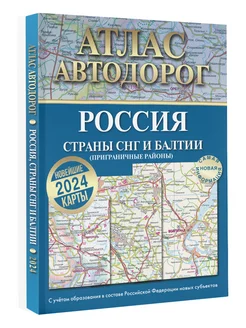 Атлас автодорог России, стран СНГ и Балтии (приграничные) Издательство АСТ 188141016 купить за 522 ₽ в интернет-магазине Wildberries