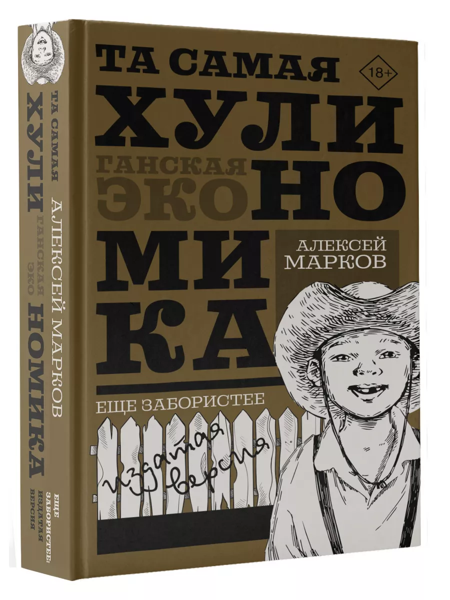 ТА САМАЯ ХУЛИНОМИКА. Еще забористее: издатая версия Издательство АСТ  188141026 купить за 635 ₽ в интернет-магазине Wildberries