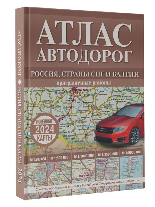 Издательство АСТ Атлас автодорог России, стран СНГ и Балтии (приграничные)