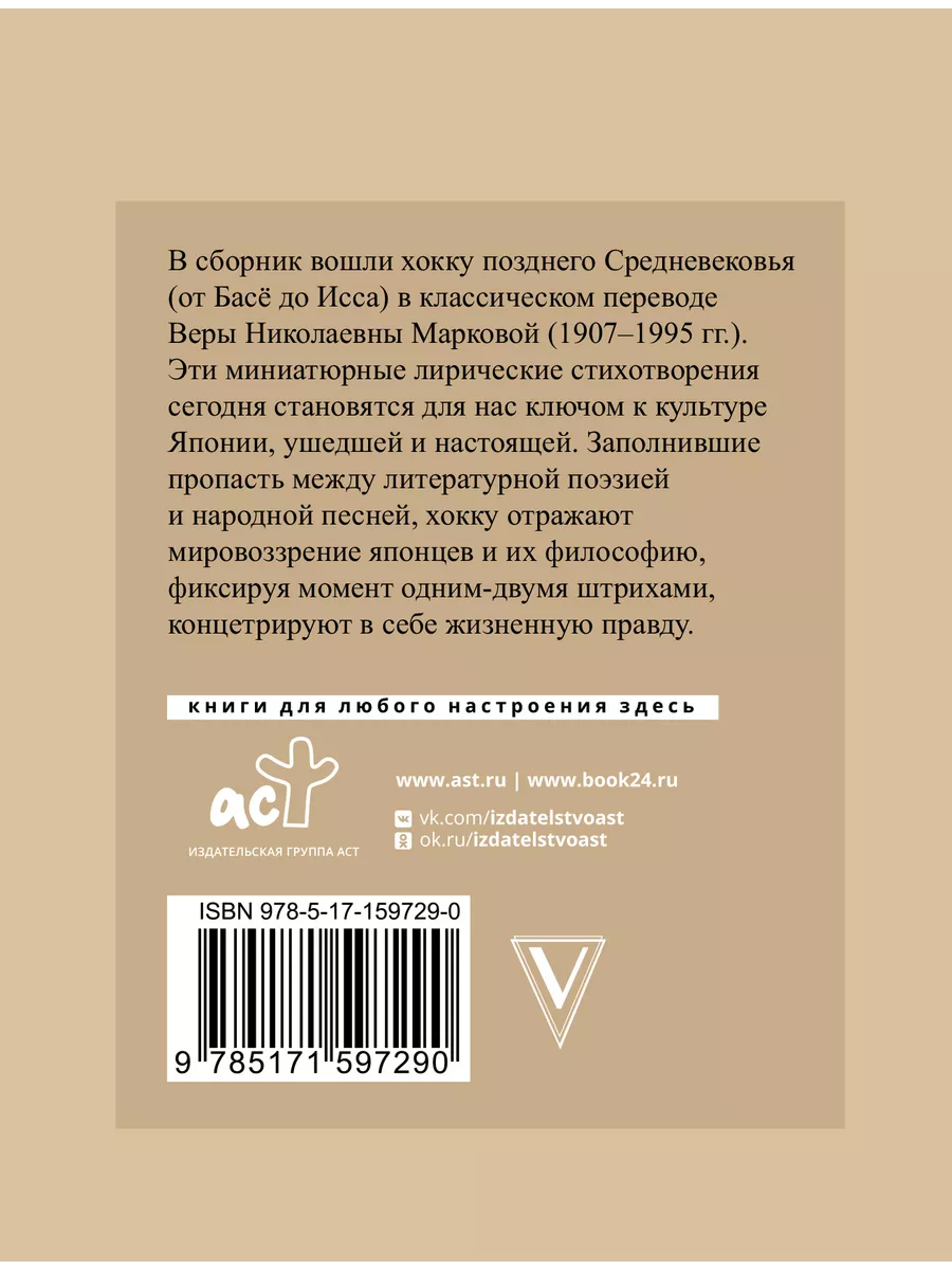 Хокку. Японская лирика с иллюстрациями Издательство АСТ 188141041 купить за  364 ₽ в интернет-магазине Wildberries