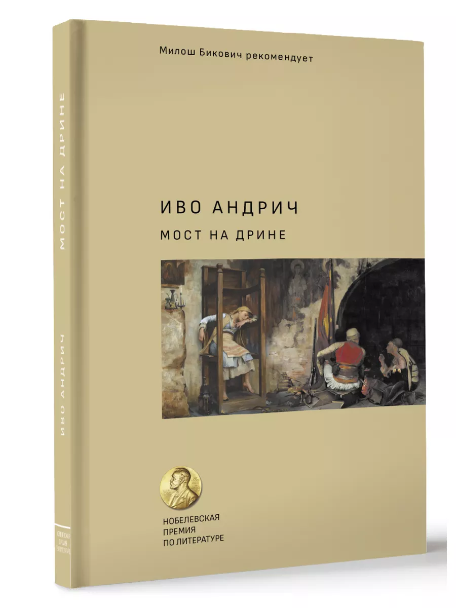 Мост на дрине иво андрич книга. Мост на дрине книга. Мост на дрине иво андрич. Травницкая хроника. Вишеград босния.
