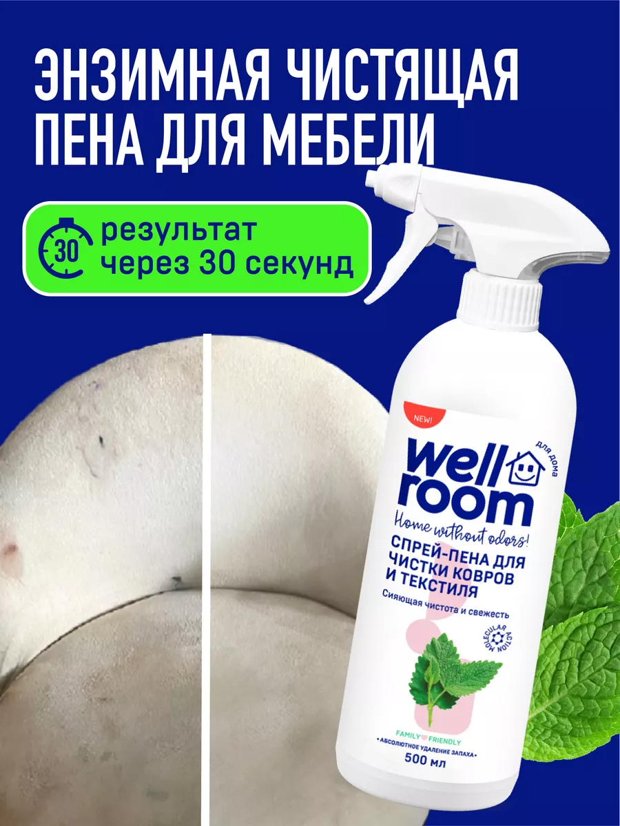 Спрей-пена для ковров, диванов и мебели Wellroom Wellroom 188141167 купить  за 430 ? в интернет-магазине Wildberries