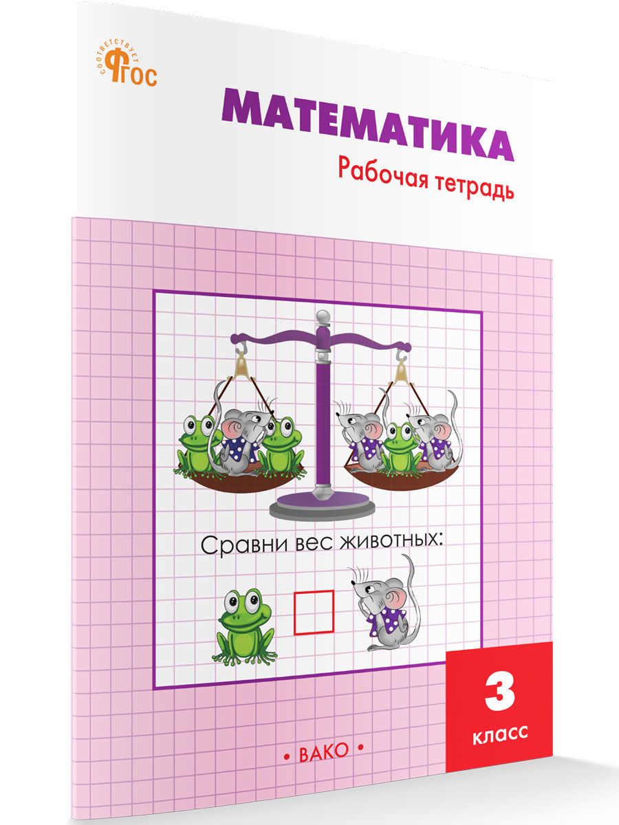 Математика. Рабочая тетрадь. 3 класс НОВЫЙ ФГОС ВАКО 188142350 купить за  226 ₽ в интернет-магазине Wildberries