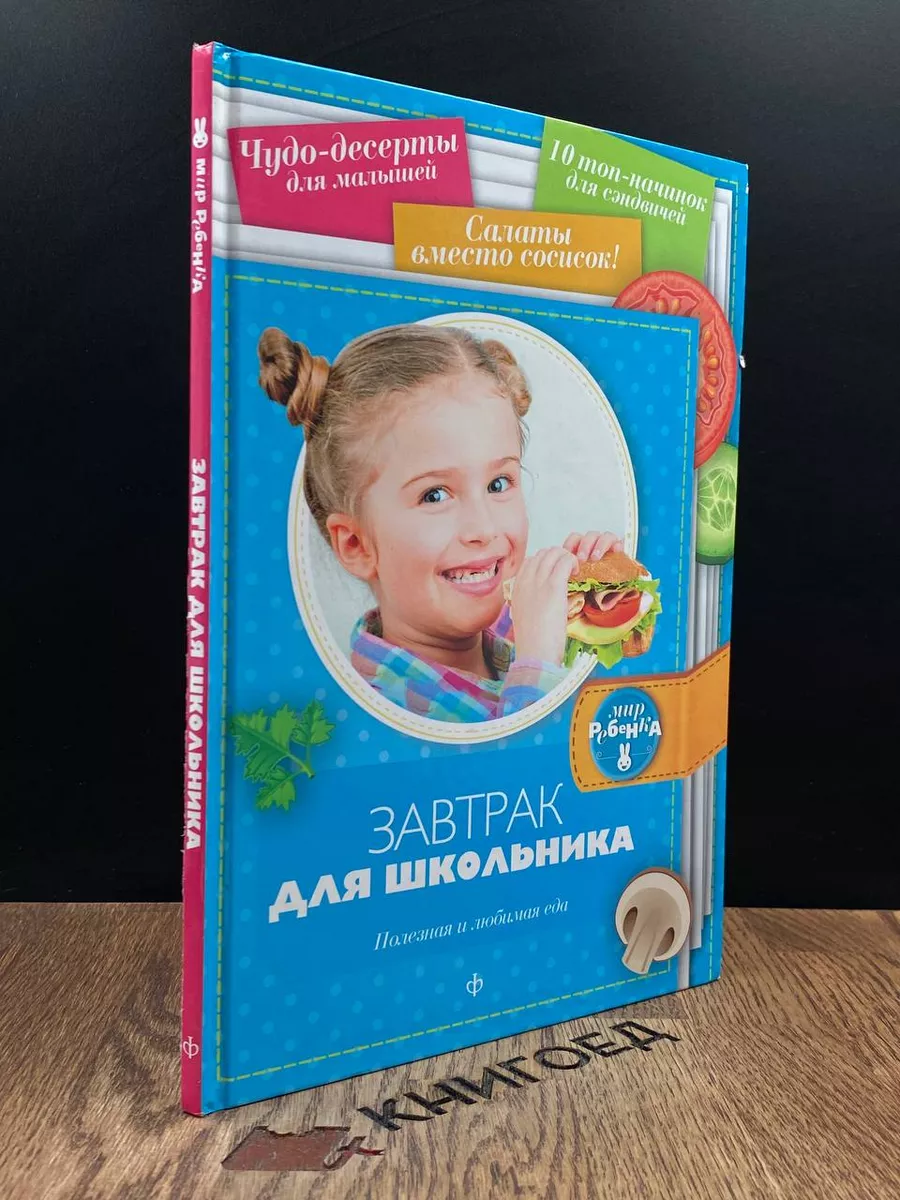 Завтрак для школьника. Полезная и любимая еда Амфора 188144314 купить в  интернет-магазине Wildberries