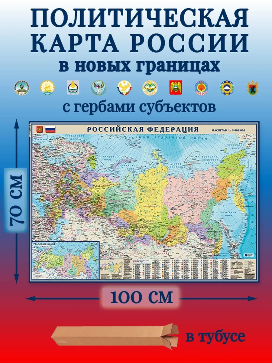 России в новых границах 100х70см