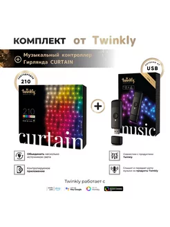 Гирлянда Curtain, RGB+W,210 диодов, 1,5x2,1м + Music Dongle Twinkly 188144780 купить за 23 178 ₽ в интернет-магазине Wildberries