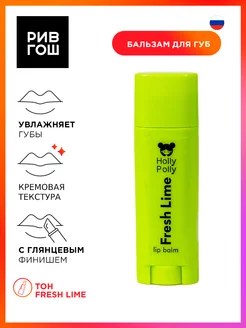 Рив Гош│Бальзам для губ увлажняющий HOLLY POLLY 188145132 купить за 153 ₽ в интернет-магазине Wildberries