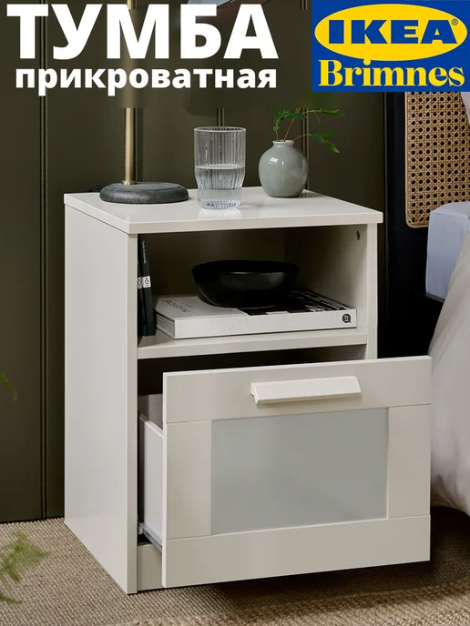 IKEA Тумба прикроватная белая БРИМНЭС ИКЕА