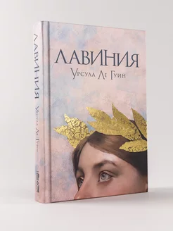 Лавиния Альпина. Книги 188145837 купить за 569 ₽ в интернет-магазине Wildberries