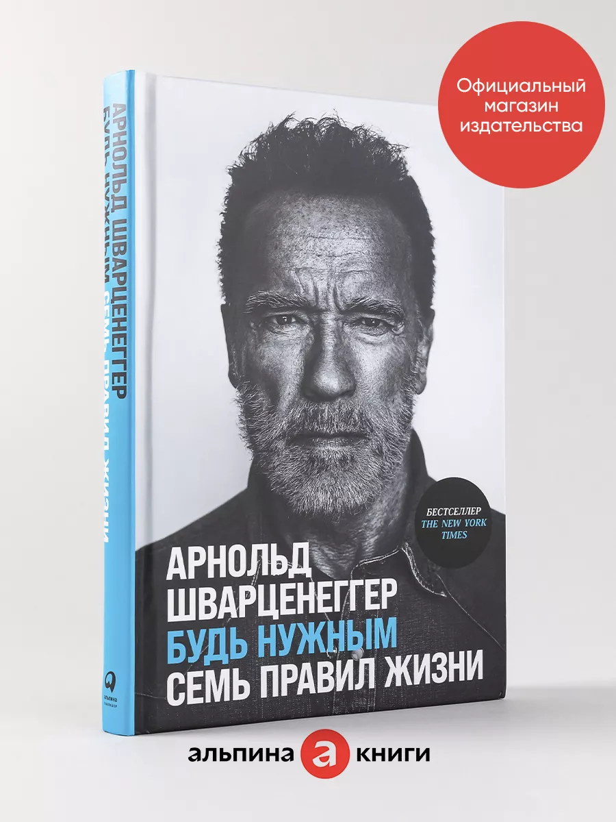 Будь нужным: Семь правил жизни Альпина. Книги 188145937 купить за 484 ₽ в  интернет-магазине Wildberries