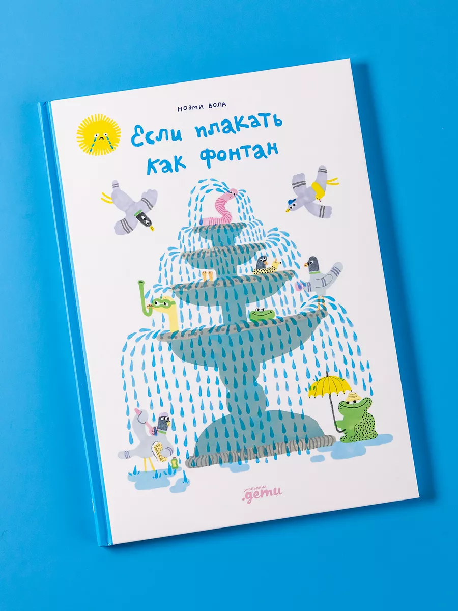 Если плакать как фонтан