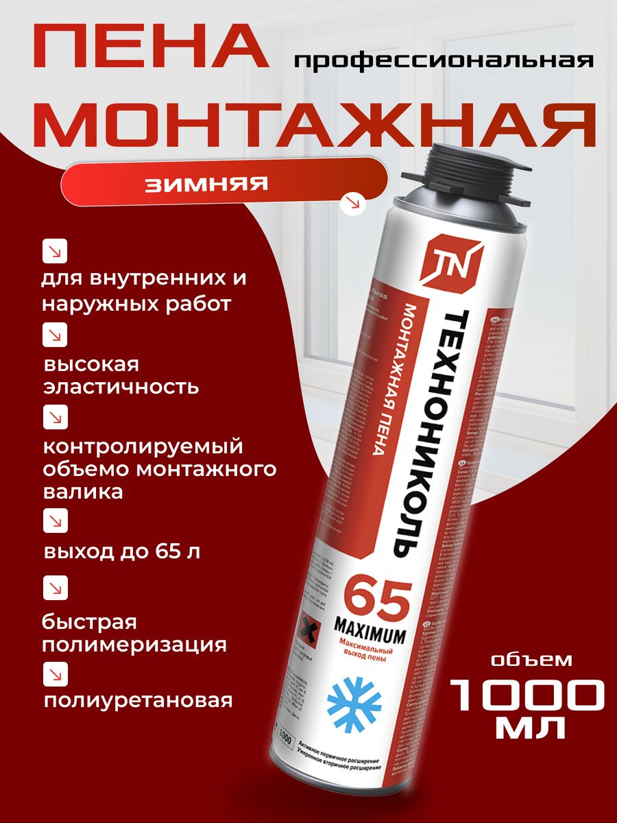 Пена монтажная ТЕХНОНИКОЛЬ 65 maximum. Пена монтажная профессиональная ТЕХНОНИКОЛЬ 240 огнестойкая. Пена монтажная ТЕХНОНИКОЛЬ 70 профессионал. Пена монтажная ТЕХНОНИКОЛЬ 70 professional зимняя.