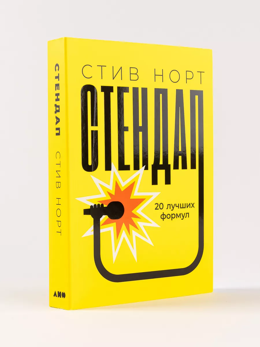 Стендап 20 лучших формул