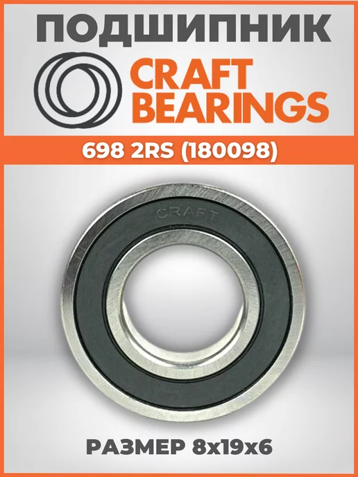 CRAFT BEARINGS Подшипник 698 2RS размер 8x19x6 1шт