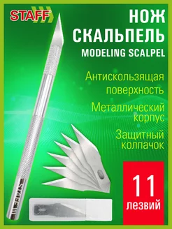 Нож канцелярский скальпель металлический макетный 11 лезвий STAFF 188147238 купить за 160 ₽ в интернет-магазине Wildberries