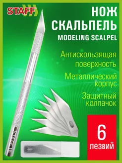 Нож канцелярский скальпель металлический макетный 6 лезвий STAFF 188147239 купить за 143 ₽ в интернет-магазине Wildberries