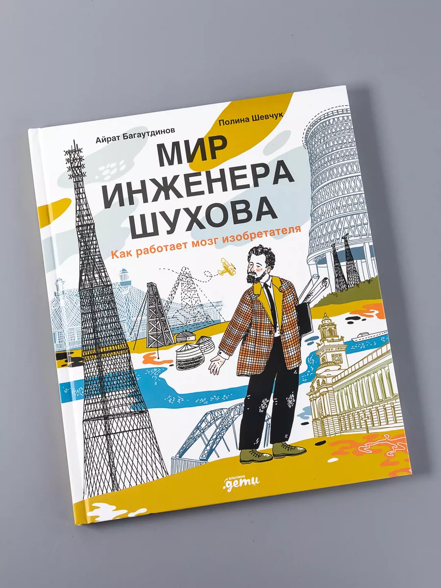 Мир инженера Шухова. Как работает мозг изобретателя Альпина. Книги  188147644 купить за 628 ₽ в интернет-магазине Wildberries