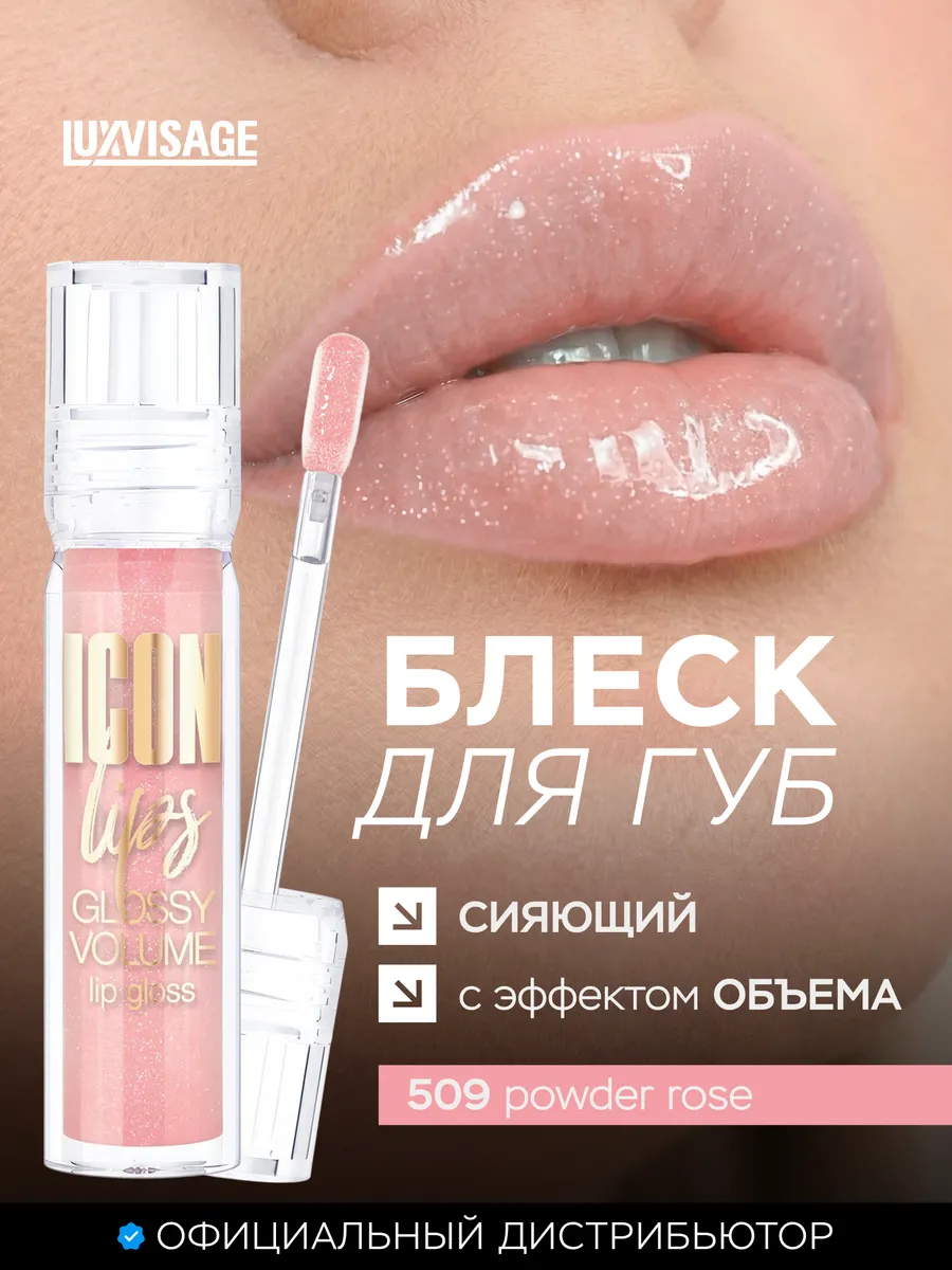 Блеск для губ с эффектом объема ICON lips glossy с блестками
