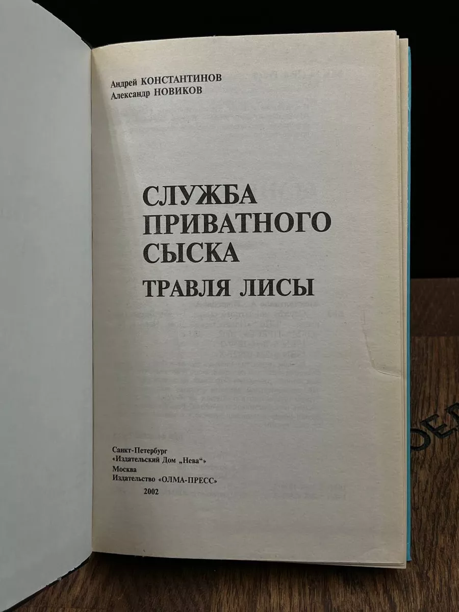 Травля лисы. Служба приватного сыска Олма-Пресс 188148017 купить за 287 ₽ в  интернет-магазине Wildberries