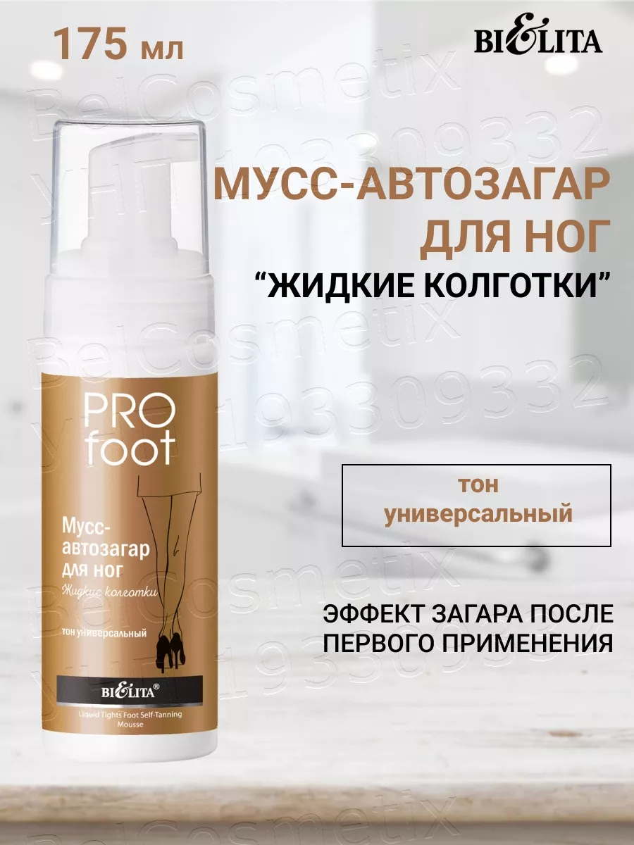 Автозагар для ног, мусс Жидкие колготки PRO FOOT BELITA 188148531 купить за  509 ₽ в интернет-магазине Wildberries