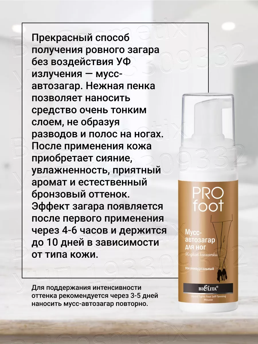 Автозагар для ног, мусс Жидкие колготки PRO FOOT BELITA 188148531 купить за  476 ₽ в интернет-магазине Wildberries