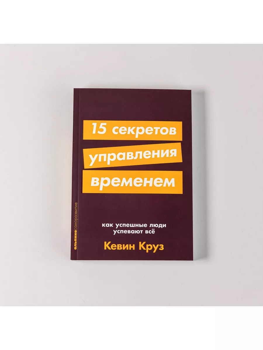 15 секретов управления временем Как успешные люди успевают