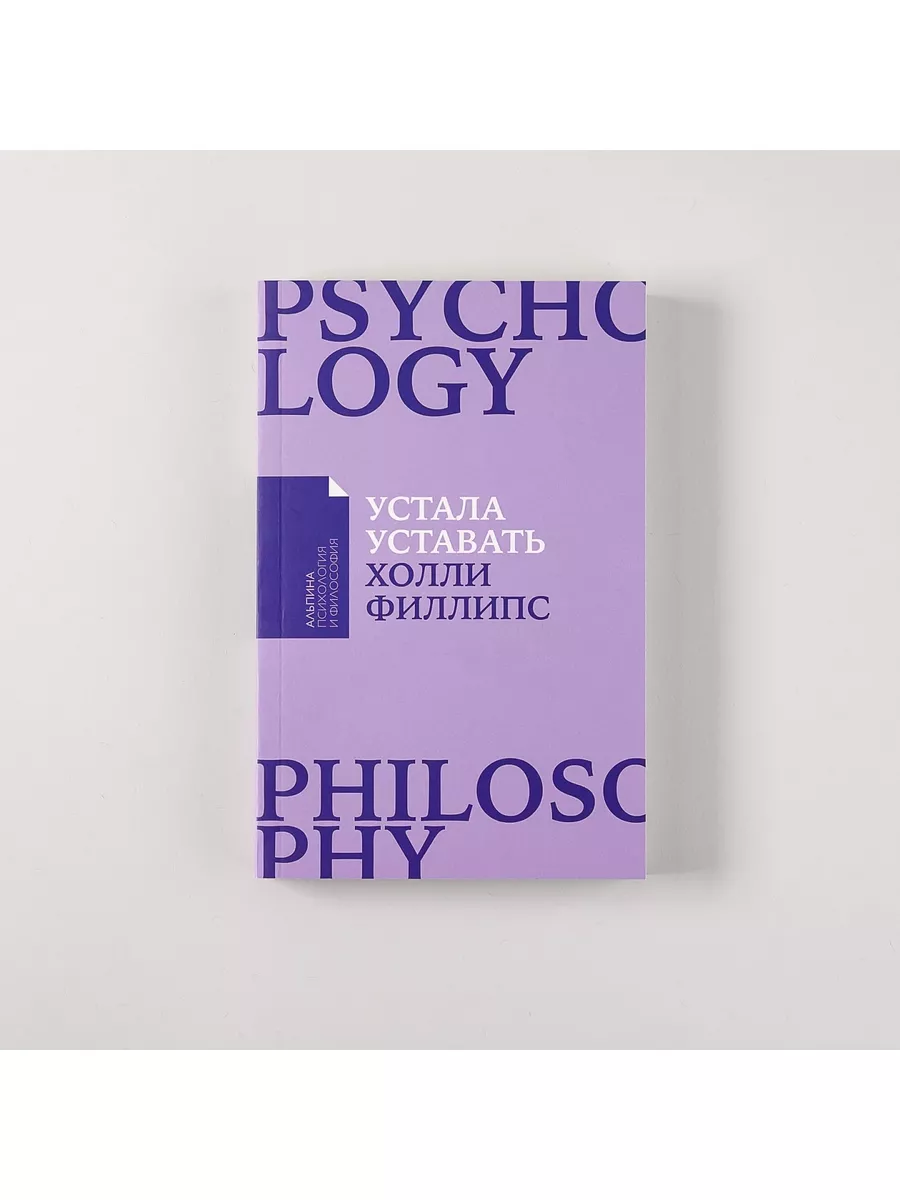 Устала уставать: Простые способы восстановления Альпина. Книги 188149047  купить за 399 ₽ в интернет-магазине Wildberries