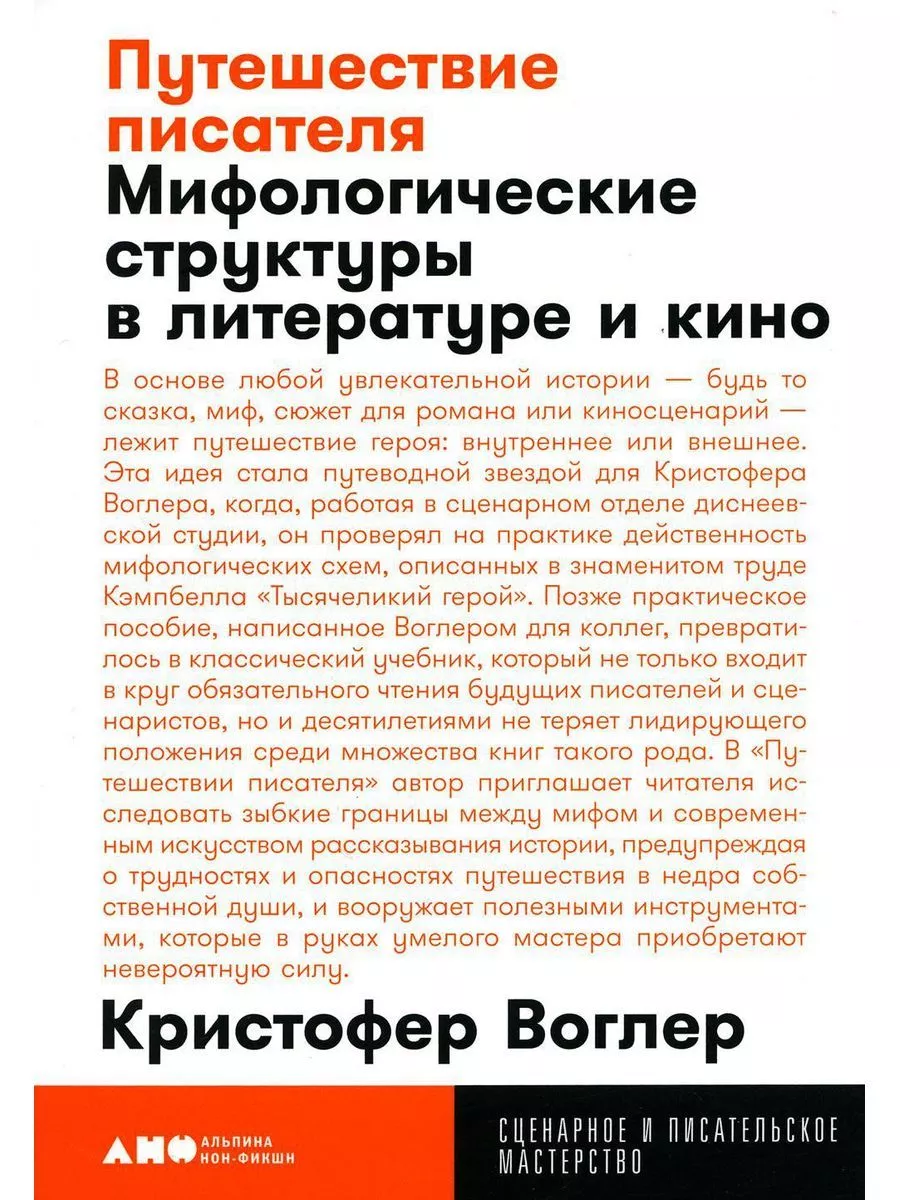 Путешествие писателя: Мифологические структуры в литературе Альпина. Книги  188149049 купить за 519 ₽ в интернет-магазине Wildberries