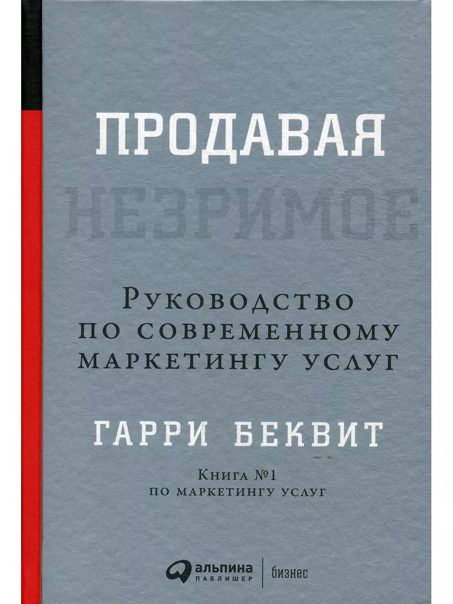 Продавая незримое: Руководство по современному маркетингу
