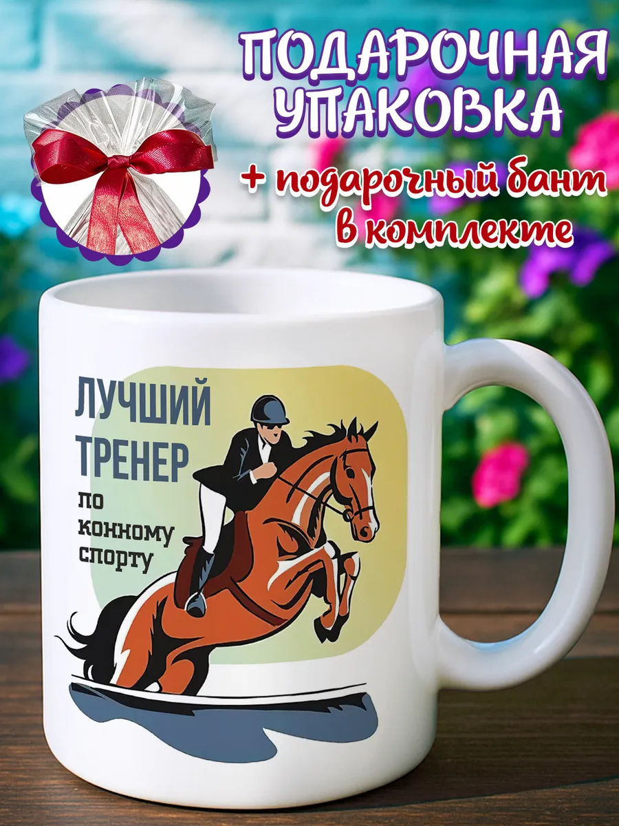 Кружка тренер по конному спорту