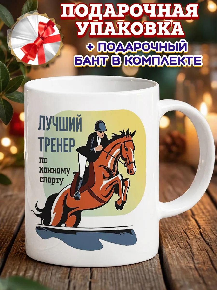 Кружка тренер по конному спорту