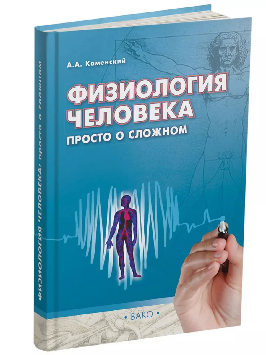 Учебное пособие «Физиология человека: просто о сложном» Издательство ВАКО  188149861 купить за 660 ₽ в интернет-магазине Wildberries