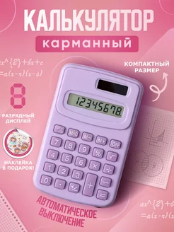 Мини Калькулятор Все для творчества 188149883 купить за 270 ₽ в интернет-магазине Wildberries