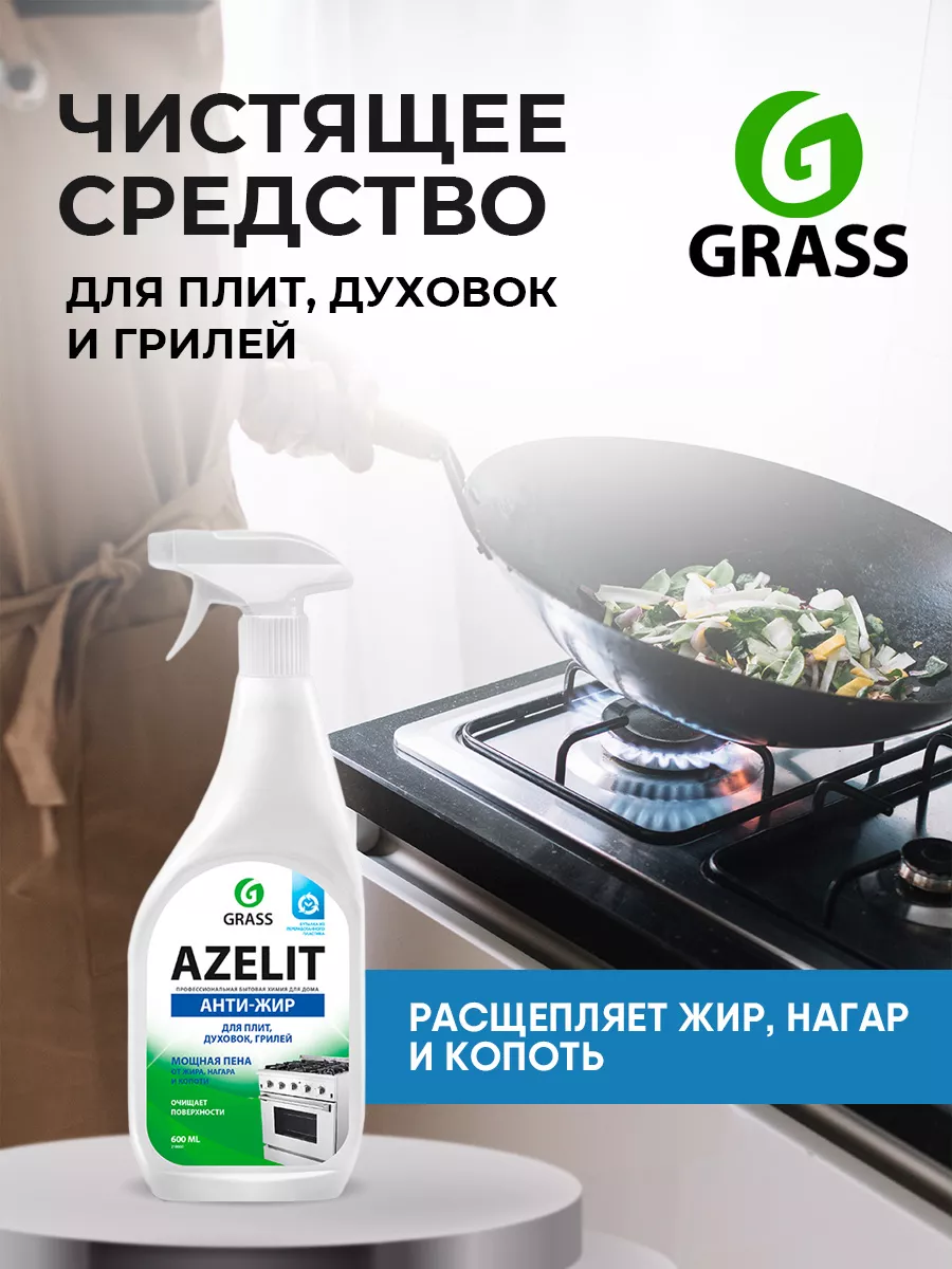 Азелит антижир Средство для кухни и казана Azelit 600мл*2шт GRASS 188150417  купить за 443 ₽ в интернет-магазине Wildberries