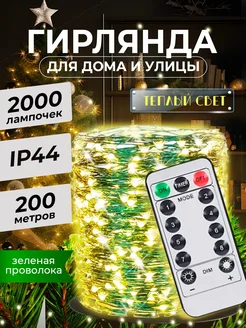 Гирлянда роса 200 метров новогодняя желтая Zornwee 188150745 купить за 1 731 ₽ в интернет-магазине Wildberries