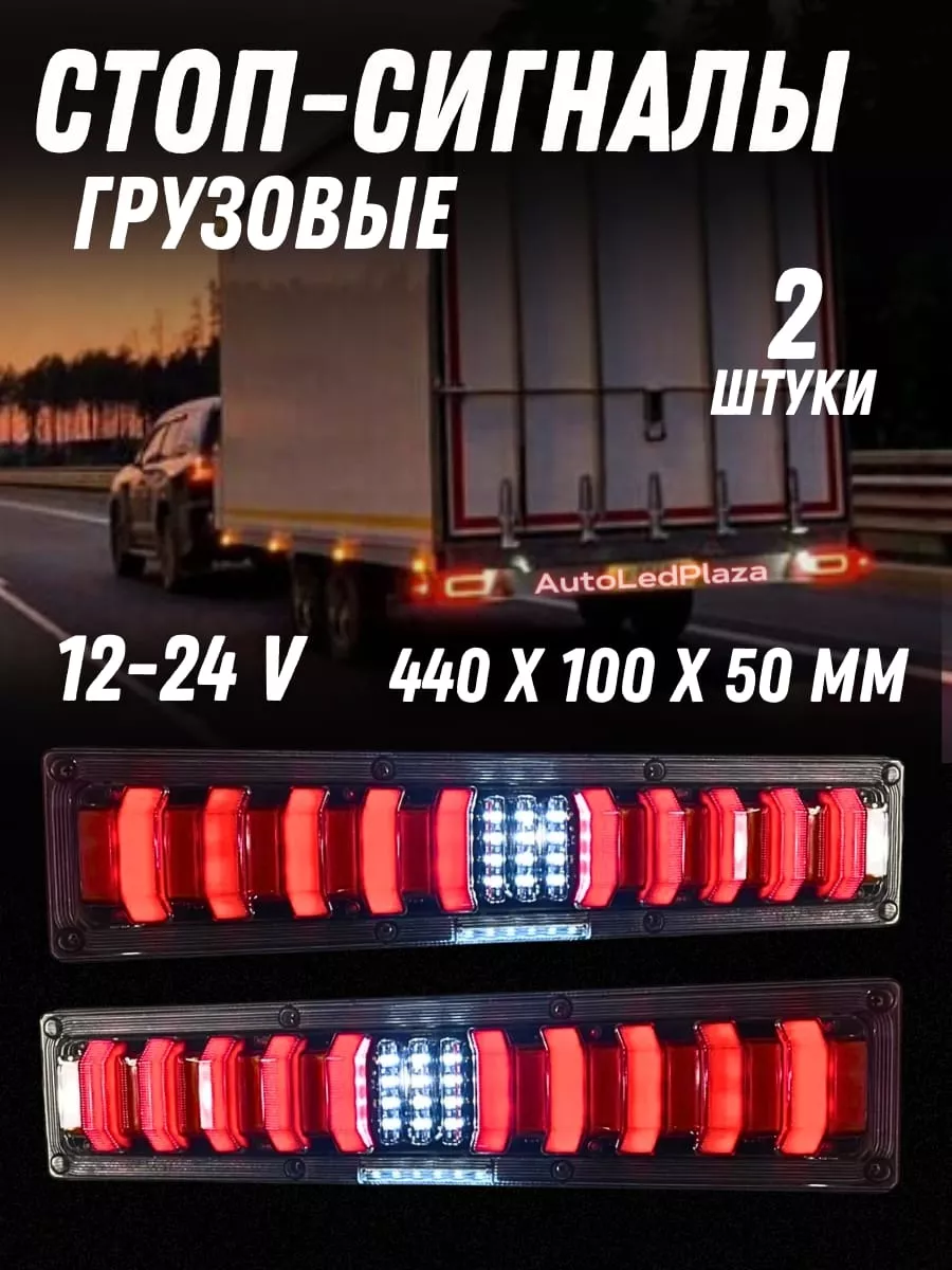 AutoLedPlaza Задние фары для Газели 12-24V