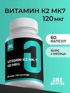 Витамин к2 менахинон 7 витамины и бады ONE NUTRITION 188151682 купить за 347 ₽ в интернет-магазине Wildberries