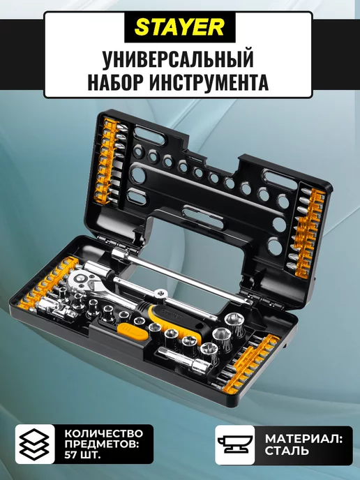 Stayer Универсальный набор инструмента, 57 шт